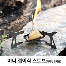 싸핑 캠핑 고체연료 미니스토브 소형버너 백패킹 접이식스토브 버너/스토브