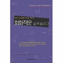 회화작문실력늘리기 간단 다양한쉬운영어, 상품명