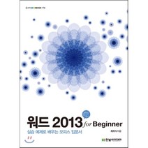 워드 2013 for Beginner:실습 예제로 배우는 오피스 입문서, 한빛아카데미