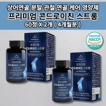 콘드레이친 콘도로이친 콘드로이친 어깨 손가락 뼈 마디 허리 무릎 고관절 관절 연골 재생 통증 증상 케어 보충 건강 식품 보스웰리아 백수오 초록입홍합 함유 콘드로이친 영양제 60정, 2개