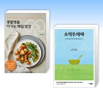 (건강 식단) 콩팥병을 이기는 매일 밥상 + 소식주의자 (전2권)