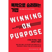 목적으로 승리하는 기업, 콘텐츠랩오늘, 프레더릭 F. 라이히헬드 다르시 다넬 머린 번즈