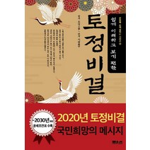 쉽게 이해하고 보기 편한 토정비결, 문원북