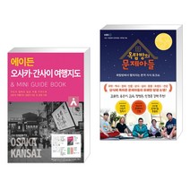 (서점추천) 에이든 오사카 간사이 여행지도 + 옥탑방의 문제아들 (전2권), 타블라라사