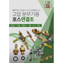 고압 농약 동력분무기 호스 연결조 회전자 원터치 ㄱ원터치, 원터치 8.5mm, 1개