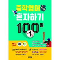 밀크북 중학영어공부 혼자하기 100일 1, 도서, 9791188935284