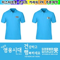 임영웅 PK 카라 티셔츠 미스터트롯 굿즈 주문제작