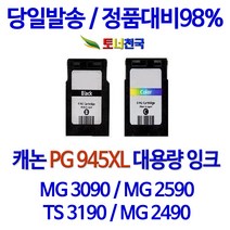 캐논 토너천국 PIXMA MG 2490 잉크 전용 PG945 CL946 대용량 잉크젯 데스크젯 프린팅 복합기 레이져 대기업납품 검정 직접생산 98%수준, 1개입, 검정색 PG945XL 대용량 (표준2배용량) 호환 잉크 정품품질