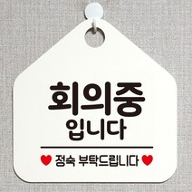 회의중입니다 안내표지판 팻말 화이트Y/NPD:YD2003Y +P1, 유판다 문구색상-그린, 유판다 본상품선택