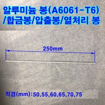 알루미늄 봉(A6061-T6)/합금봉/길이250mm/직경50~75mm, 75mm(직경)