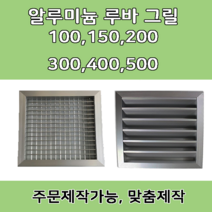 알루미늄 알미늄 그릴 루바 루버 환기구 갤러리창 닥트자재 맞춤제작, 250 X 250, 1개