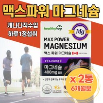 MAGNESIUM 마그네슘 신경 근육유지 눈떨림영양제 캐나다직수입 중년 부모님 입떨림 저림 키즈 추천 주부 눈아래떨림 안면근육떨림 눈가떨림 마그네슘부족 왼쪽눈떨림 어르신 선물용