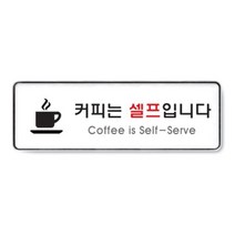 PGM1*^몰표지판 커피는셀프입니다 시스템 실내안내 접착 안내판 부착판 표시판 접착판^*1췤pgm, a^^*옵션없슴