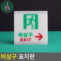 축광 EXIT 팻말 비상구 표지판 축광 가로 일반, 기본