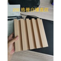 붙이는 템바보드 템파보드 보드 오목 볼록 생태 나무 그릴 파티션 보드 벽 보드 단단한, 200 그리드 화이트 오크 스트레이트 그레인