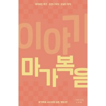 이야기 마가복음:마가복음 서사 비평 입문, 이레서원