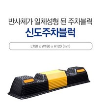 주차블럭 주차 카 스토퍼 방지턱 스톱퍼 반사체 일체