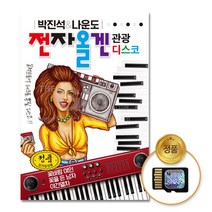 SD카드_박진석&나운도-전자올겐 관광디스코90곡, 없음