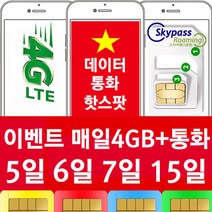 비나폰 유심 매일 4GB 통화 수신문자 5일 6일 7일 15일 베트남 유심 칩 스카이패스로밍, 택배수령, 7일-이벤트 매일4GB 통화