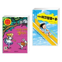 (서점추천) 이상한 나라의 앨리스 + 나는 미끄럼틀이 좋아 (전2권)