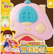 4살 5살 여아 펫 미용실 놀이 장난감 콩순이 3살 3세 어린이 소꼽 크리스마스 4세 7살