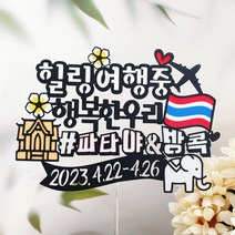 써니토퍼 태국여행 푸켓여행 가족여행토퍼, 행복한우리#파타야&방콕, 1개