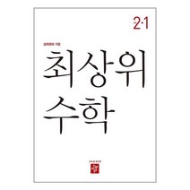 최상위 수학 초등 2-1(2023):상위권의 기준, 디딤돌, 초등 2-1