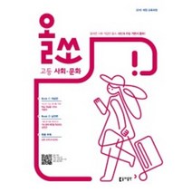 올쏘 고등 사회.문화 (2022년용) | 동아출판 +[ 빠른배송 | 안심포장 ] (전1권)