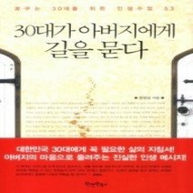 [개똥이네][중고-최상] 30대가 아버지에게 길을 묻다