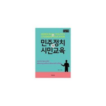 민주정치와 시민교육 (큰글자책)