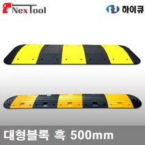 (화물)하이큐 8712387 조립식 과속방지턱 대형블록 흑 500mm 1 000mm (1EA)