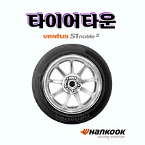 한국타이어 벤투스 S1 노블 2 H452 255 45 19 20년식 타이어, 1개