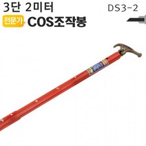 COS조작봉 3단 2미터 DS3-2 디스콘봉 고압 장대봉
