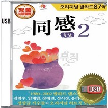USB 앨범 음반 노래 음악 오리지날 발라드 동감 2집 김범수 임재범 성시경 룰라 임창정 이현우 김민종 룰라 유리상자 박효신 이수영 박기영 김경호 사랑해이말밖엔 시간이흐른뒤 먼곳에