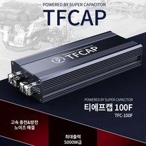 티에프캡100F 슈퍼캐패시터 전압안정기 자동차 차량 전기용품 배터리 볼트스테빌라이저 튜닝