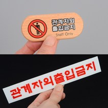 관계자외 출입금지 표지판 미니 안내판 사인물 팻말, 우드
