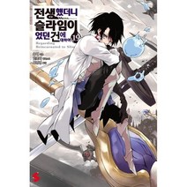 전생했더니 슬라임이었던 건에 대하여 19, 소미미디어