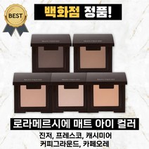 로라메르시에 매트 아이 컬러 (백화점 정품) 진저 캐시미어 프레스코 카페오레 커피그라운드 아이 새도우, 01 진저, 1개