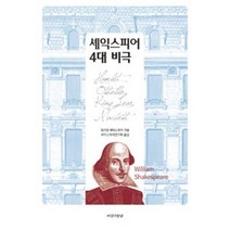 셰익스피어 4대 비극(양장), 상세페이지 참조, 상세페이지 참조