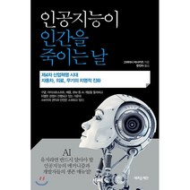 인공지능이 인간을 죽이는 날:제4차 산업혁명 시대 자동차 의료 무기의 치명적 진화, 새로운제안, 고바야시 마사카즈 저/한진아 역