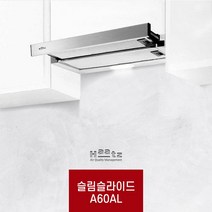 하츠 A60AL A60BL 슬라이드 60CM 실버 블랙 인출후드 가정용 후드 환풍기 빌트인 주방후드 교체 후황, 자가설치, A60AL / 알루미늄(실버) / 60CM