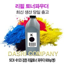 SCX-8123 검정 리필토너 파우더 600g(병) 프린터 프린트 토너 잉크 리필 재생 정품 호환 교체 무한