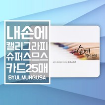 종이문화 내손에 캘리그라피 슈퍼스므스 카드사이즈 20.8x15.3cm 25매 가로형 캘리종이