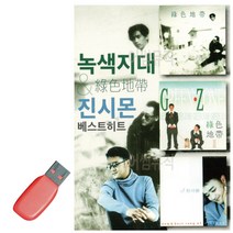 음악USB 녹색시대 진시몬 베스트 히트 콜라텍 캬바레 디스코 트로트 지루박 음반 7080 옛노래, 본상품선택