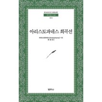아리스토파네스 희곡선, 범우사