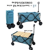 발송 아우틴스 150리터 캠핑 웨건 우드 롤 상판 블루 색상 대용량 접이식 폴딩 카트 외건 왜건 구르마 캠핑수레, 아우틴스 블루 웨건(우드롤 상판 미포함), 1개