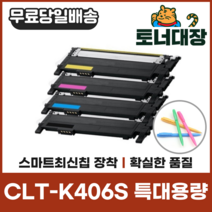 [clt-k406s] 삼성 CLT-K406S 특대용량 최신칩 재생토너 CLP360 364 365 CLX3300 3304 SLC462W C463 사은품지급, 검정+파랑+빨강+노랑) 4색 세트할인!