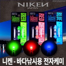 NIKEN 바다낚시용 전자케미 BLUE + 배터리, 1개