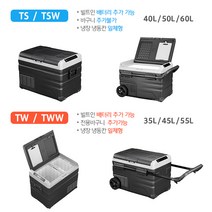 2021년형 알피쿨 냉장고 TS / TSW /TW/TWW 시리즈 차량용 냉장고 DC/AC겸용, TSW50(내장배터리없음)