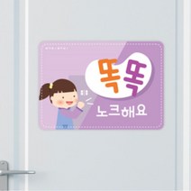 유치원 어린이집 화장실 에티켓 노크해요 가로형 표지판 게시판 회사 학원 병원